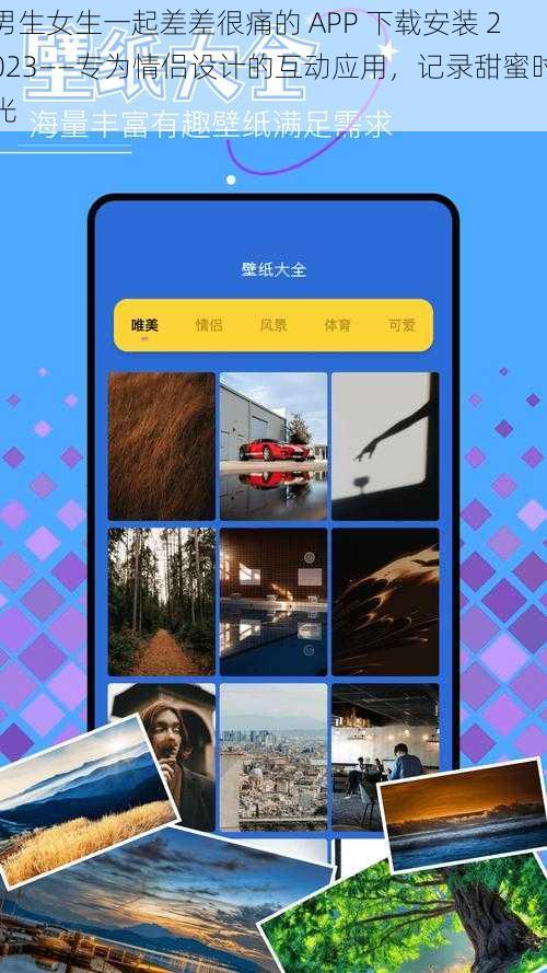 男生女生一起差差很痛的 APP 下载安装 2023——专为情侣设计的互动应用，记录甜蜜时光