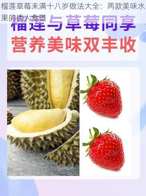 榴莲草莓未满十八岁做法大全：两款美味水果的诱人食谱