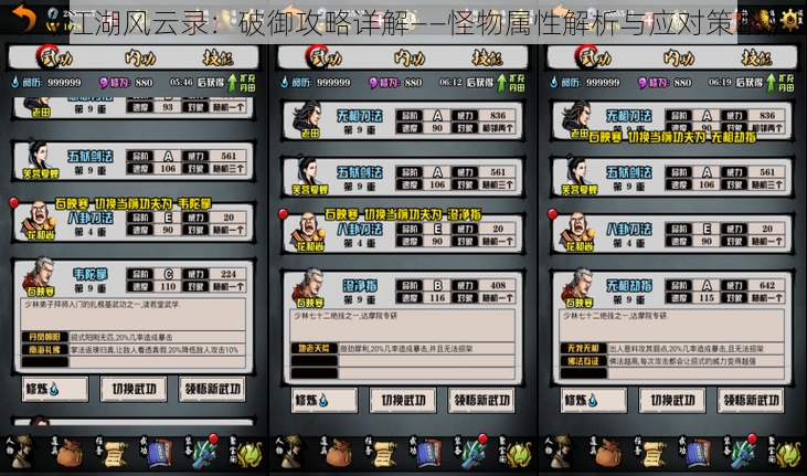 《江湖风云录：破御攻略详解——怪物属性解析与应对策略》