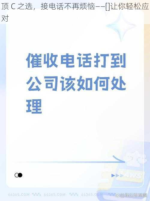 顶 C 之选，接电话不再烦恼——[]让你轻松应对