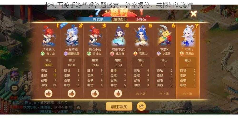 梦幻西游手游帮派答题盛宴，答案揭秘，共探知识海洋