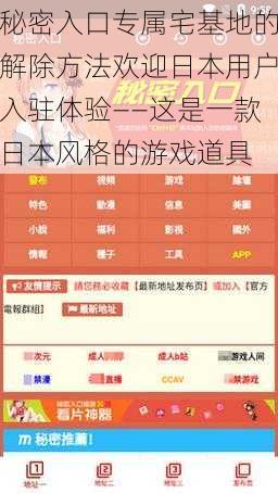 秘密入口专属宅基地的解除方法欢迎日本用户入驻体验——这是一款日本风格的游戏道具