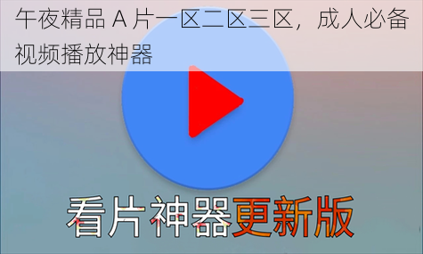午夜精品 A 片一区二区三区，成人必备视频播放神器