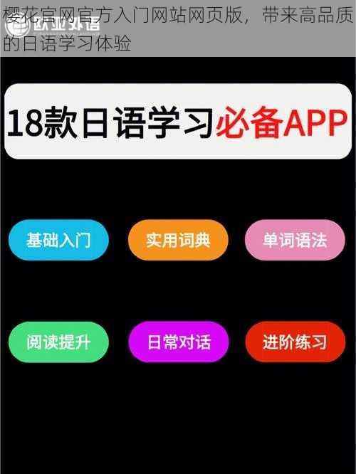 樱花官网官方入门网站网页版，带来高品质的日语学习体验