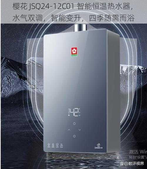 樱花 JSQ24-12C01 智能恒温热水器，水气双调，智能变升，四季随需而浴