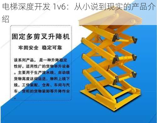 电梯深度开发 1v6：从小说到现实的产品介绍