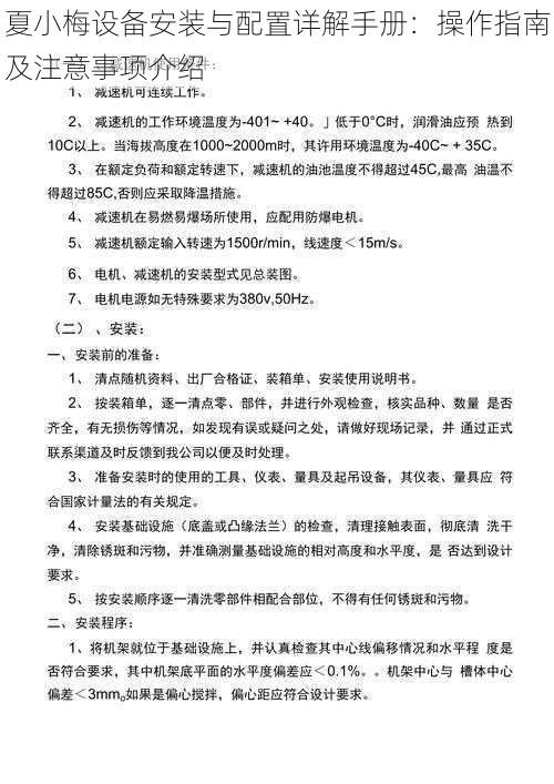 夏小梅设备安装与配置详解手册：操作指南及注意事项介绍