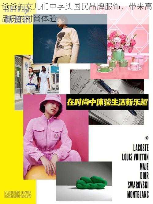 爸爸的女儿们中字头国民品牌服饰，带来高品质的时尚体验