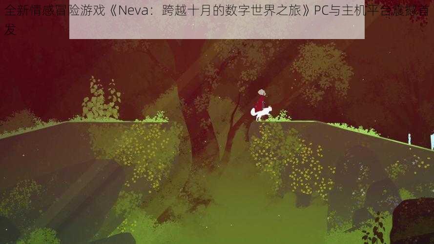 全新情感冒险游戏《Neva：跨越十月的数字世界之旅》PC与主机平台震撼首发