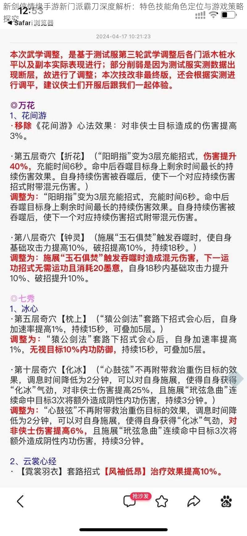 新剑侠情缘手游新门派霸刀深度解析：特色技能角色定位与游戏策略探究