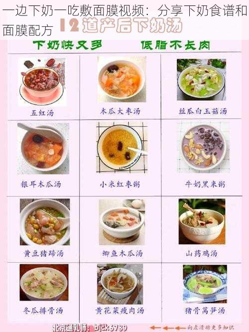 一边下奶一吃敷面膜视频：分享下奶食谱和面膜配方