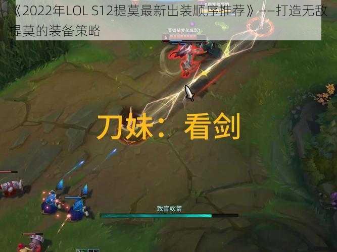 《2022年LOL S12提莫最新出装顺序推荐》——打造无敌提莫的装备策略