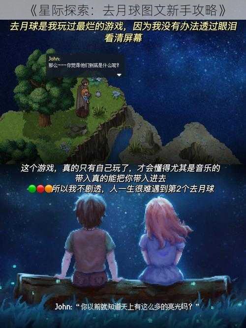 《星际探索：去月球图文新手攻略》