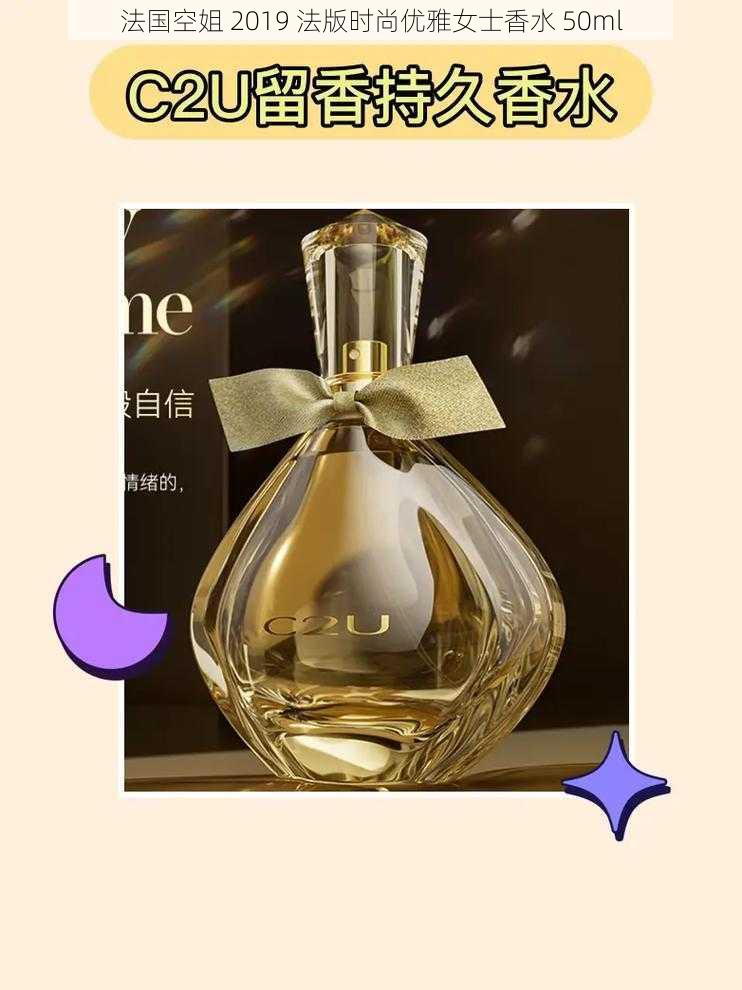 法国空姐 2019 法版时尚优雅女士香水 50ml