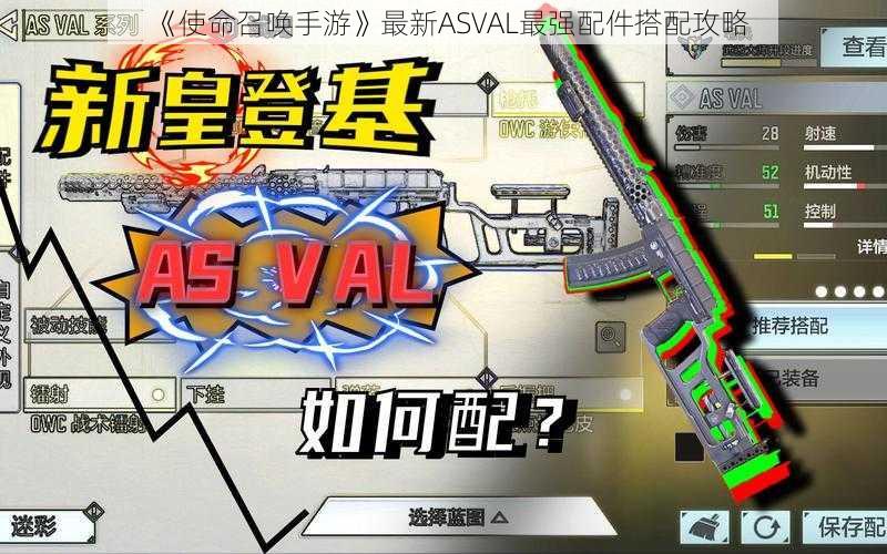 《使命召唤手游》最新ASVAL最强配件搭配攻略