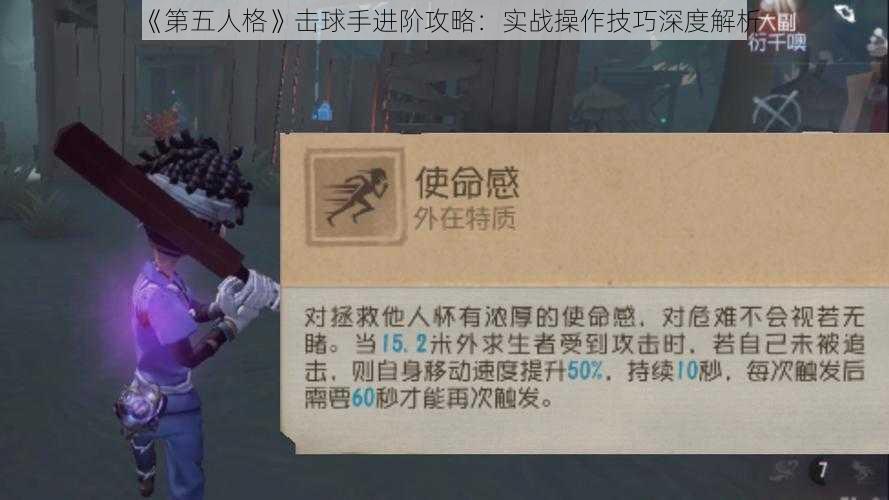 《第五人格》击球手进阶攻略：实战操作技巧深度解析