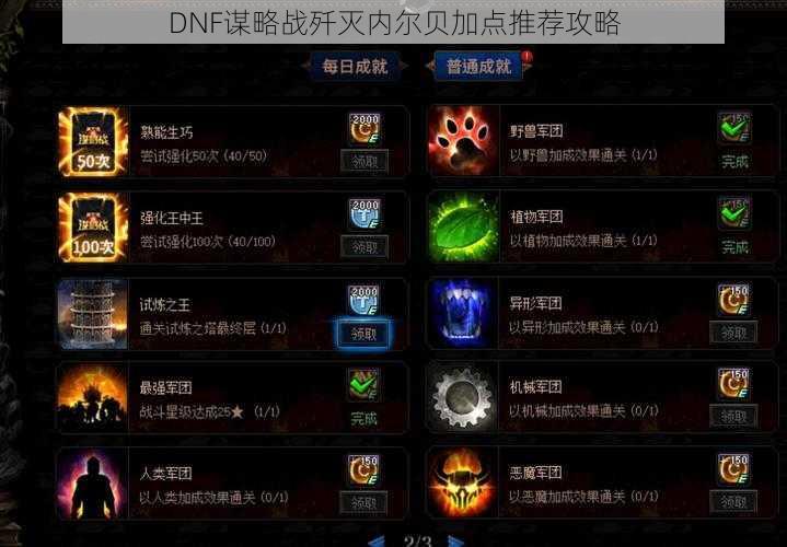 DNF谋略战歼灭内尔贝加点推荐攻略