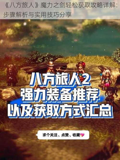 《八方旅人》魔力之剑轻松获取攻略详解：步骤解析与实用技巧分享