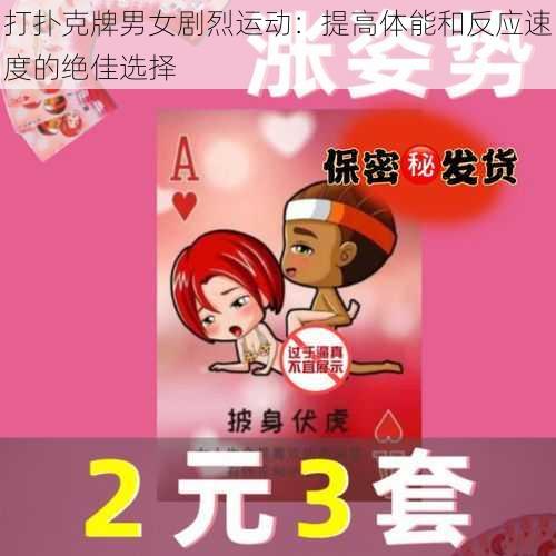 打扑克牌男女剧烈运动：提高体能和反应速度的绝佳选择