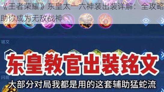 《王者荣耀》东皇太一六神装出装详解：全攻略助你成为无敌战神