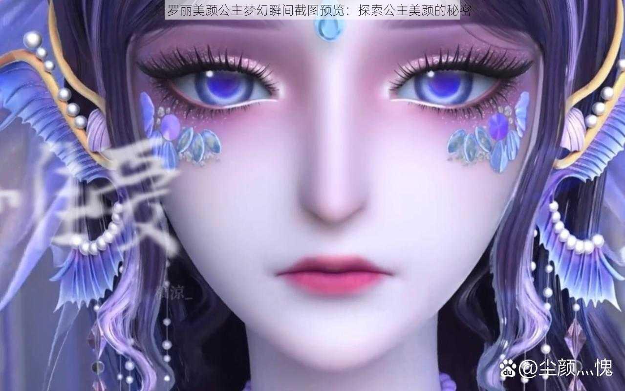 叶罗丽美颜公主梦幻瞬间截图预览：探索公主美颜的秘密