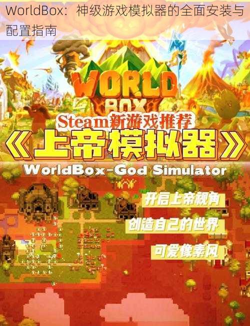 WorldBox：神级游戏模拟器的全面安装与配置指南