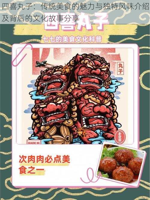 四喜丸子：传统美食的魅力与独特风味介绍及背后的文化故事分享