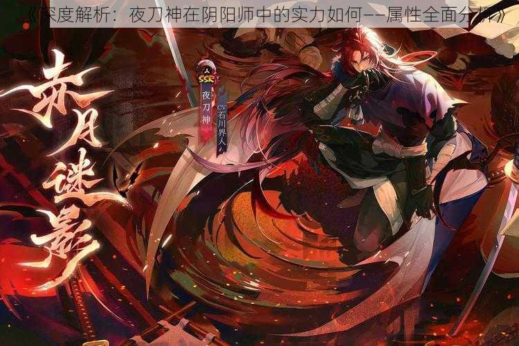 《深度解析：夜刀神在阴阳师中的实力如何——属性全面分析》