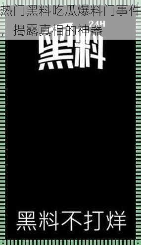 热门黑料吃瓜爆料门事件，揭露真相的神器