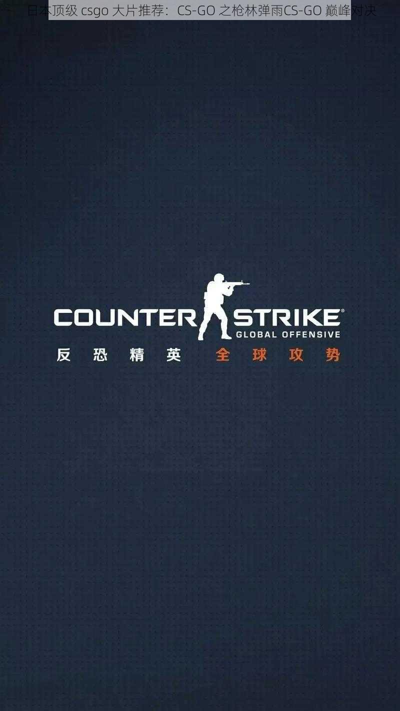 日本顶级 csgo 大片推荐：CS-GO 之枪林弹雨CS-GO 巅峰对决