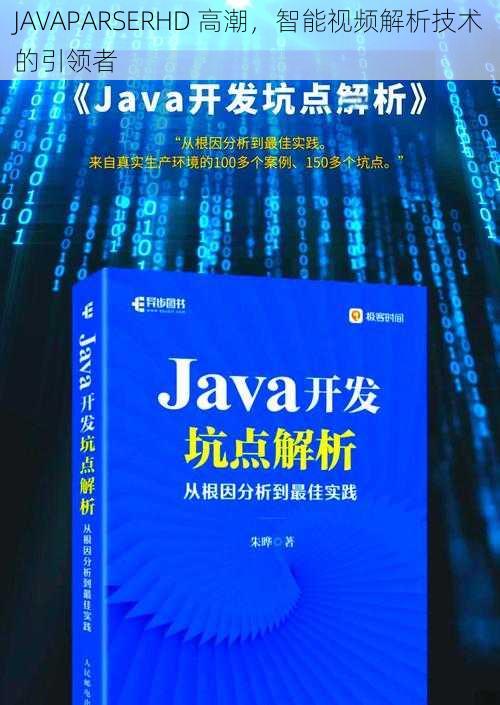 JAVAPARSERHD 高潮，智能视频解析技术的引领者