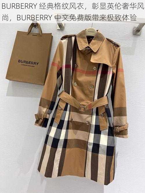 BURBERRY 经典格纹风衣，彰显英伦奢华风尚，BURBERRY 中文免费版带来极致体验