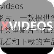 xvideos 影片，一款提供各种类型影片的在线观看和下载的产品