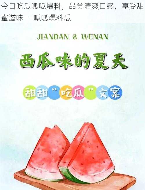 今日吃瓜呱呱爆料，品尝清爽口感，享受甜蜜滋味——呱呱爆料瓜