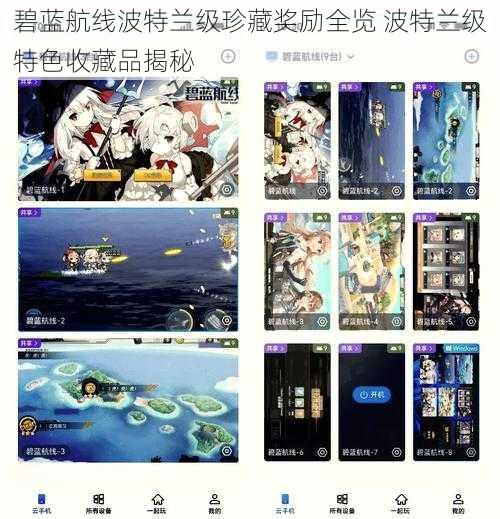 碧蓝航线波特兰级珍藏奖励全览 波特兰级特色收藏品揭秘