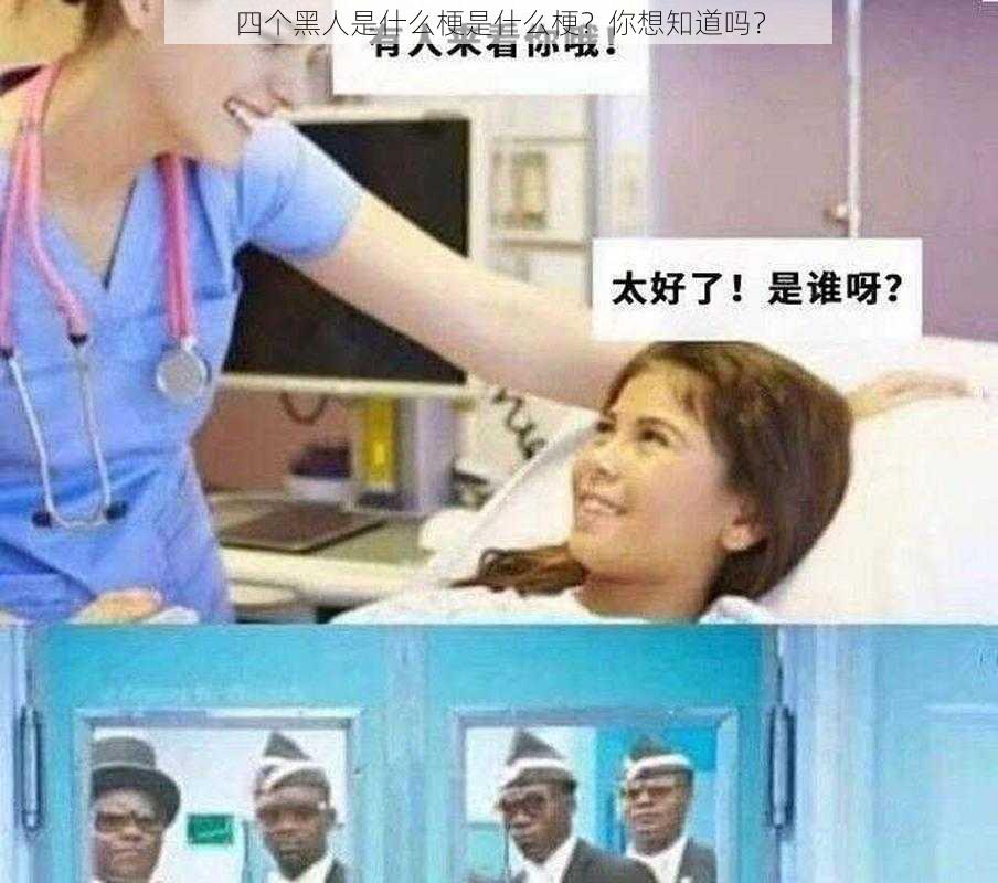 四个黑人是什么梗是什么梗？你想知道吗？