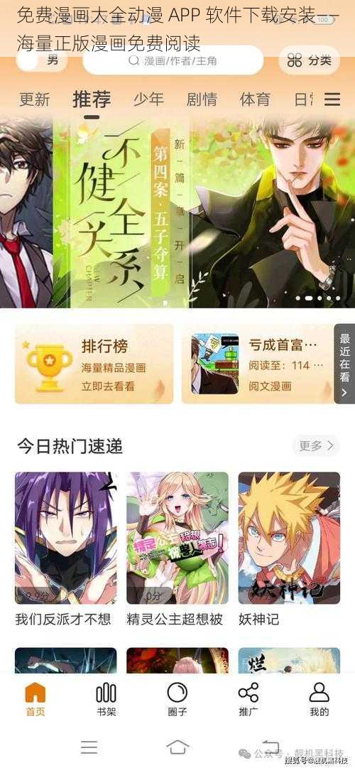 免费漫画大全动漫 APP 软件下载安装——海量正版漫画免费阅读