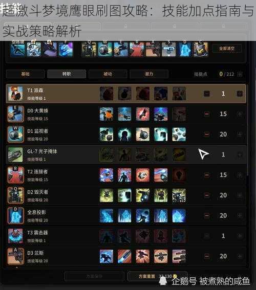 超激斗梦境鹰眼刷图攻略：技能加点指南与实战策略解析