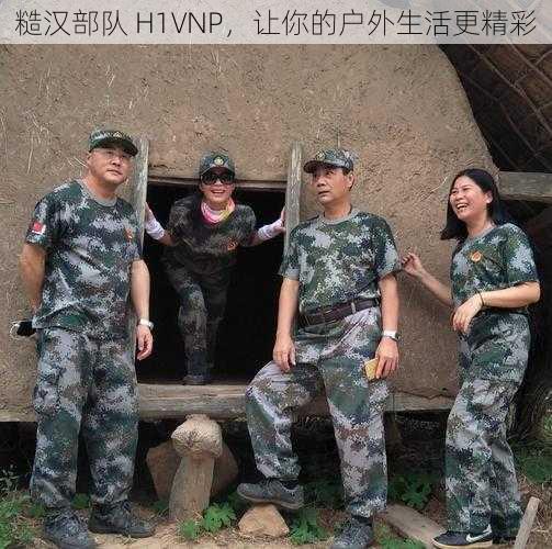 糙汉部队 H1VNP，让你的户外生活更精彩