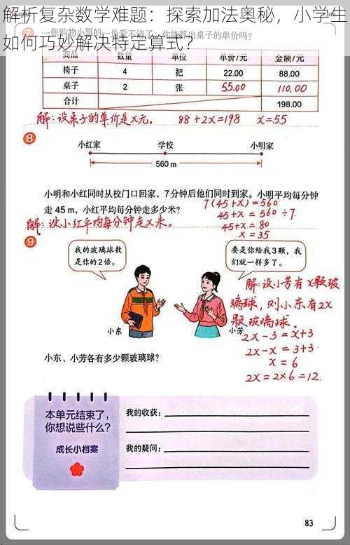 解析复杂数学难题：探索加法奥秘，小学生如何巧妙解决特定算式？