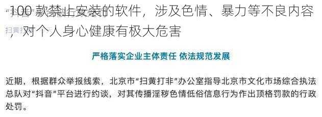 100 款禁止安装的软件，涉及色情、暴力等不良内容，对个人身心健康有极大危害