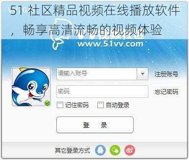 51 社区精品视频在线播放软件，畅享高清流畅的视频体验
