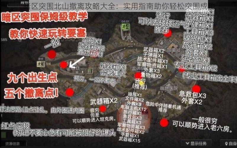 暗区突围北山撤离攻略大全：实用指南助你轻松突围成功