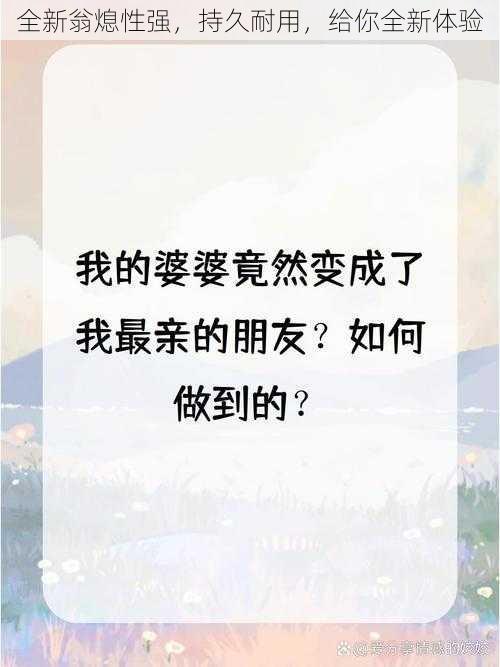 全新翁熄性强，持久耐用，给你全新体验