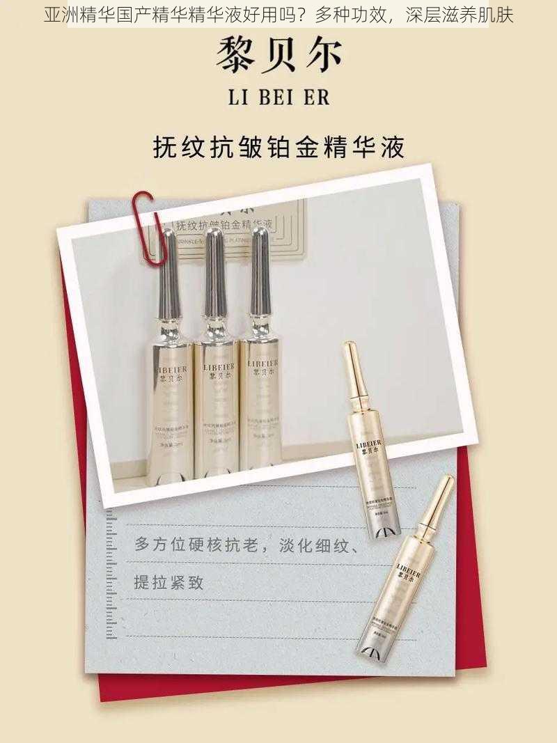 亚洲精华国产精华精华液好用吗？多种功效，深层滋养肌肤