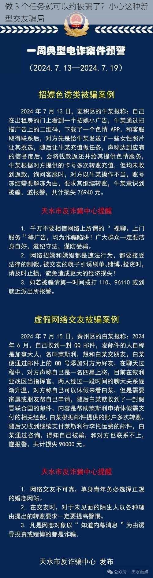 做 3 个任务就可以约被骗了？小心这种新型交友骗局