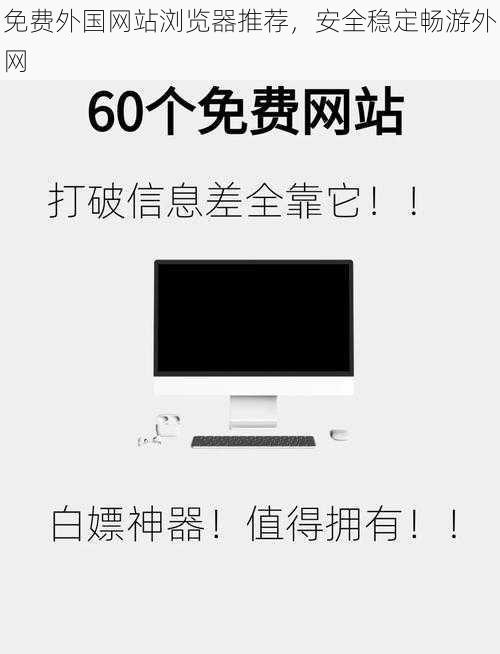 免费外国网站浏览器推荐，安全稳定畅游外网