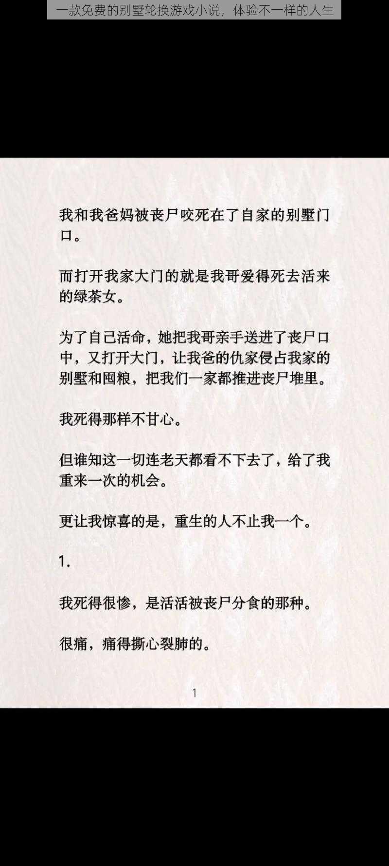 一款免费的别墅轮换游戏小说，体验不一样的人生