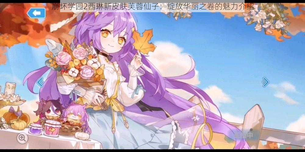 崩坏学园2西琳新皮肤芙蓉仙子：绽放华丽之卷的魅力介绍