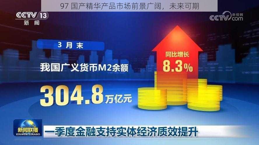 97 国产精华产品市场前景广阔，未来可期